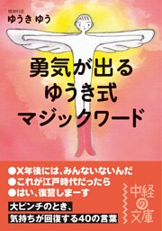 勇気が出る　ゆうき式マジックワード
