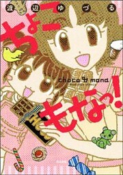 ちょこもなっ！