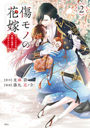 傷モノの花嫁（11） （友麻碧 他 | 講談社） 無料試し読みならドコモ