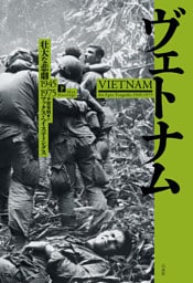 ヴェトナム（下）：壮大な悲劇 1945-1975