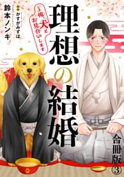 理想の結婚～俺、犬とお見合いします【合冊版】3