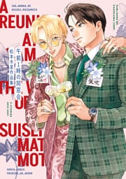 午前１時の同窓会　松本水星作品集