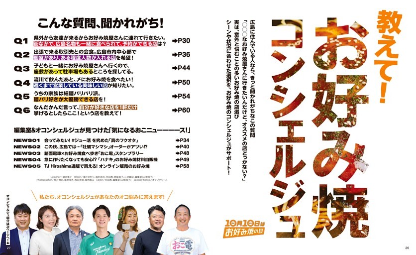 【特集】教えて！お好み焼コンシェルジュ