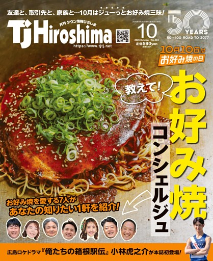 TJ Hiroshima 2026年10月号