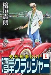 湾岸クラッシャー　処刑刑事BOP　1