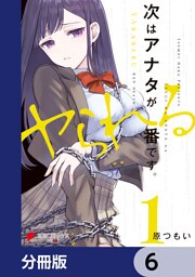 次はアナタがヤられる番です。【分冊版】　6