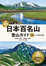 日本百名山登山ガイド改訂版上