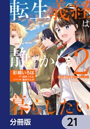 転生義経は静かに暮らしたい【分冊版】　21
