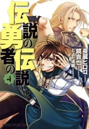 伝説の勇者の伝説　4巻