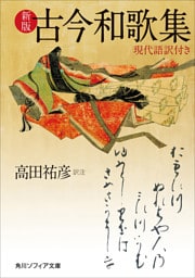 新版　古今和歌集　現代語訳付き