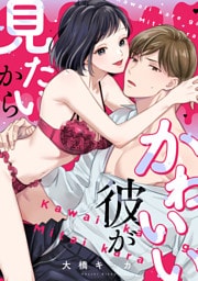 かわいい彼が見たいから