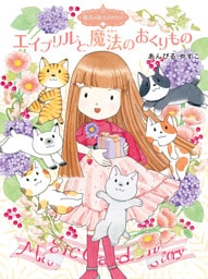 魔法の庭ものがたり１８　エイプリルと魔法のおくりもの