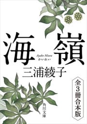 海嶺　全3冊合本版