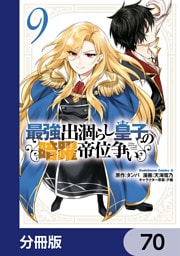 最強出涸らし皇子の暗躍帝位争い【分冊版】　70