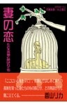 妻の恋 たとえ不倫と呼ばれても
