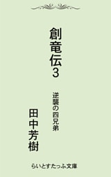 創竜伝３逆襲の四兄弟