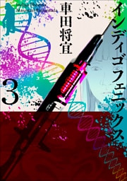 インディゴフェニックス ３巻