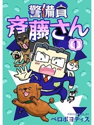 警備員 斉藤さん【分冊版】1話