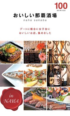 おいしい那覇酒場１００