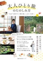 大人ひとり旅のたのしみ方 表紙