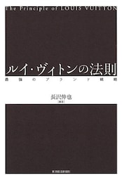 ルイ・ヴィトンの法則 最強のブランド戦略