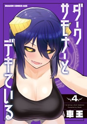 ダークサモナーとデキている　４