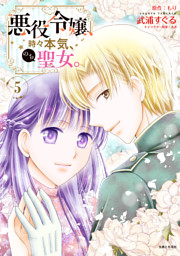 悪役令嬢、時々本気、のち聖女。（コミック）５【電子版特典付】
