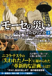 モーセの災い 下