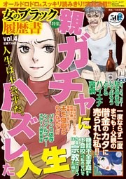 女のブラック履歴書 vol.4