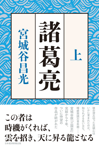 諸葛亮　＜上＞