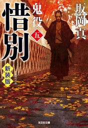 惜別～鬼役（五）　新装版～