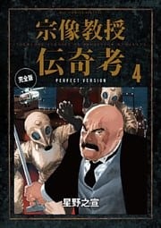 宗像教授伝奇考 完全版（４）