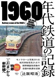 旅鉄BOOKS 021 1960年代鉄道の記録 特急「こだま」から新幹線へ