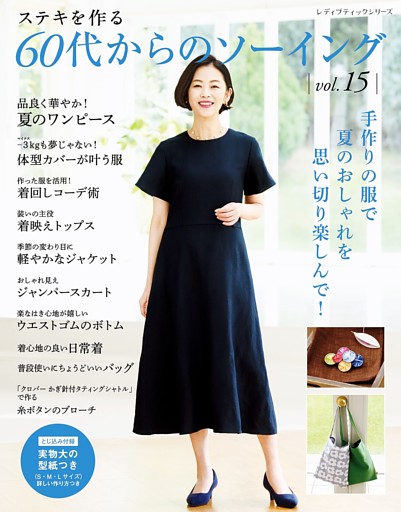 60代からのソーイング vol.15