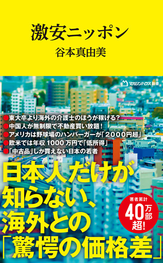 激安ニッポン（マガジンハウス新書）