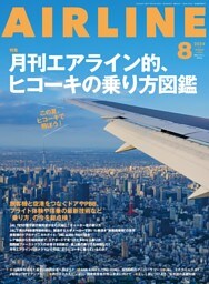 AIRLINE（エアライン）2024年8月号