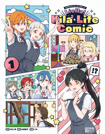 ラブライブ！スーパースター！！　Liella！ Kila2 Life Comic