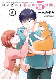 コンビニで君との５分間。 6巻