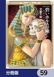 碧いホルスの瞳 -男装の女王の物語-【分冊版】　59