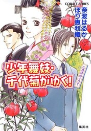 少年舞妓・千代菊がゆく！13　ときはめぐりて