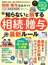 相続・贈与完全ガイド 2025 法改正対応版 表紙