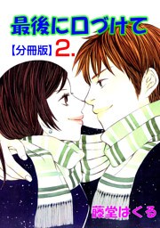 最後に口づけて【分冊版】　2