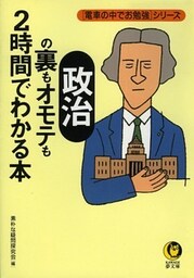 「政治」の裏もオモテも２時間でわかる本