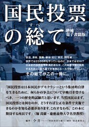 国民投票の総て 増補　電子書籍版