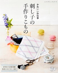 刺し子の手作りこもの