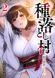 種落とし村～掟は強制ハーレム～【電子単行本版】２