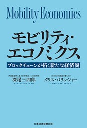 モビリティ・エコノミクス　ブロックチェーンが拓く新たな経済圏
