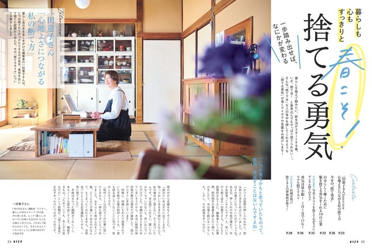 【大特集】暮らしも心もすっきりと春こそ！捨てる勇気