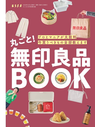 【別冊付録】丸ごと！無印良品BOOK
