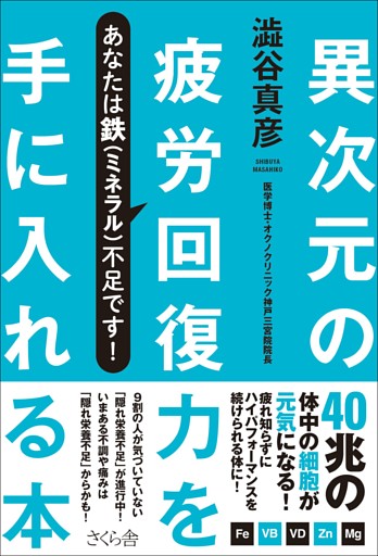異次元の疲労回復力を手に入れる本